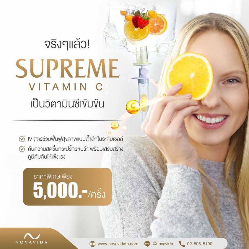 Novavida - จริงๆแล้ว! SUPREME Vitamin C เป็นวิตามินซีเข้มข้น